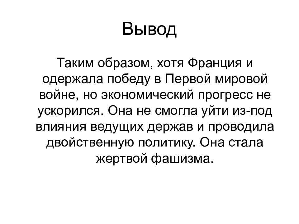 Франция заключение. Франция 1918-1939. Франция в 1918-1939 годах кратко. Вывод таким образом. Вывод 1 мировой войны.