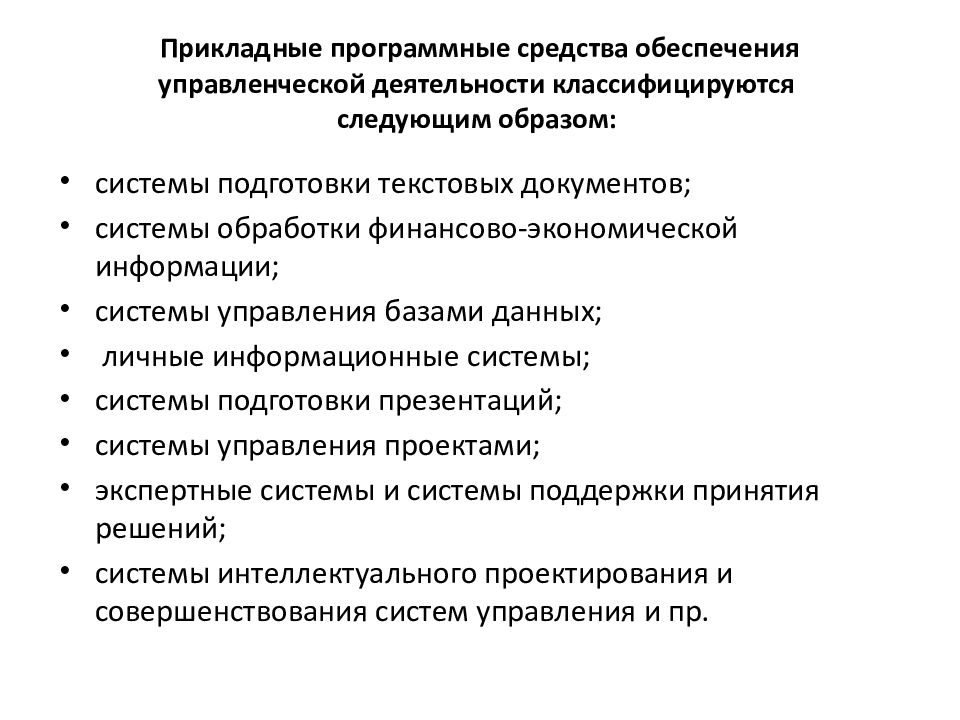 Управленческие средства. Прикладные программные средства. Средства управленческой деятельности. Цели и задачи управленческой деятельности. Информационное обеспечение цель и задачи.