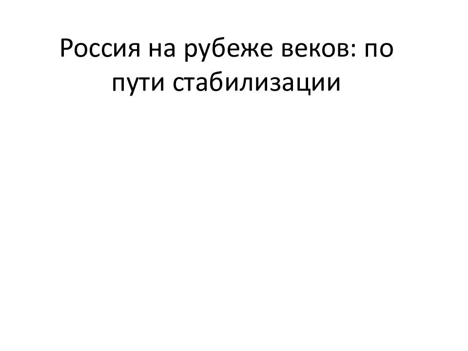 Россия на рубеже веков по пути стабилизации презентация 11 класс