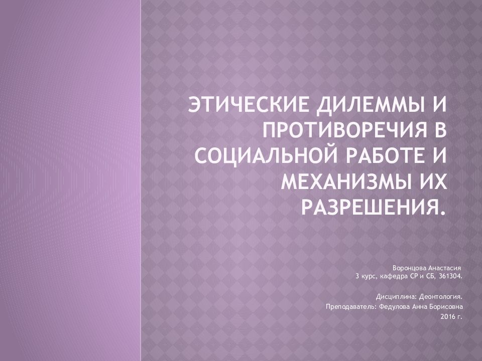 Социальная дилемма. Этическая дилемма в социальной работе. Дилемма в социальной работе это. Этические дилеммы в социальной работе примеры. Виды противоречий и этических дилемм в соц работе.