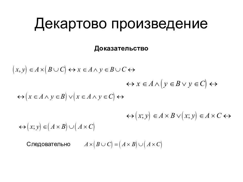 Докажите что произведение. Декартово произведение доказательство. Декартово произведение задачи. Способы представление декартова произведения. Графическое изображение декартова произведения множеств.