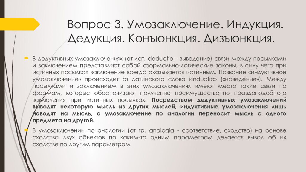 Вопрос 3. Умозаключение. Индукция. Дедукция. Конъюнкция. Дизъюнкция.