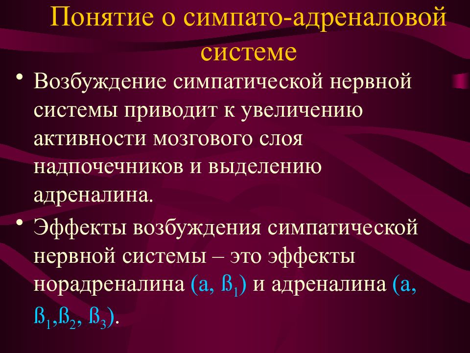 Симпато адреналовая система презентация