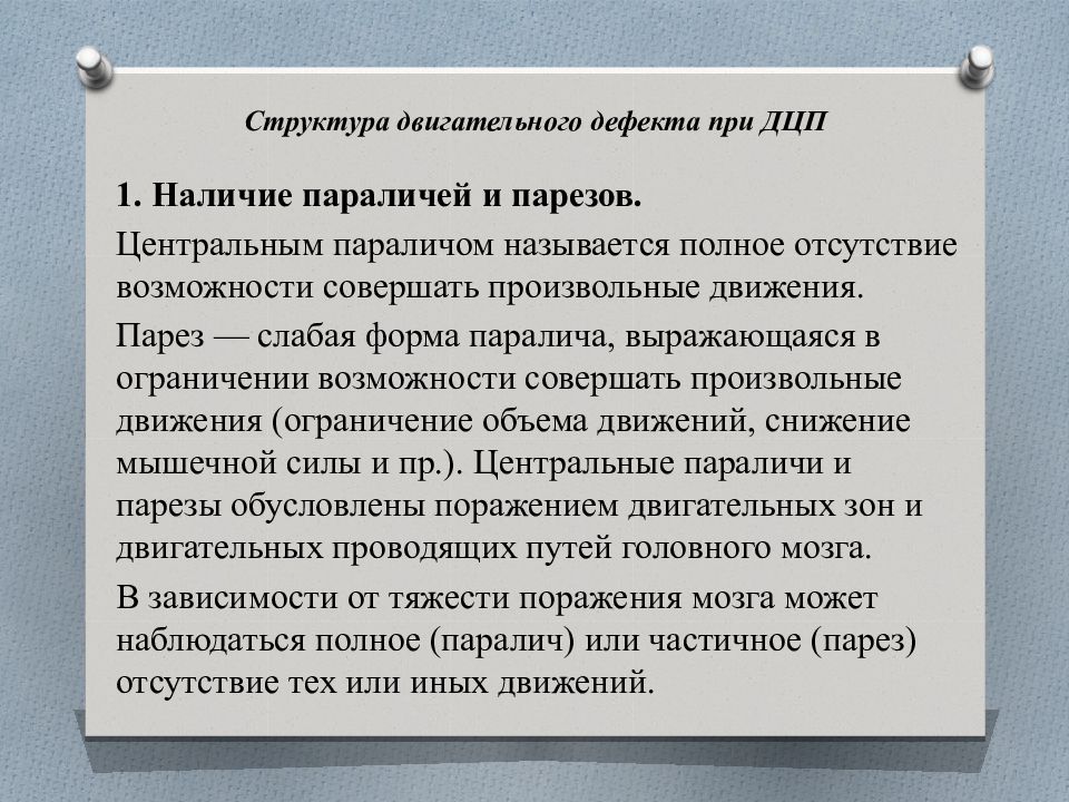 Структура дефекта. Структура двигательного дефекта при ДЦП. Структура дефекта при детском церебральном параличе. Структура нарушения при ДЦП. Структуру двигательного дефекта при детском церебральном параличе.