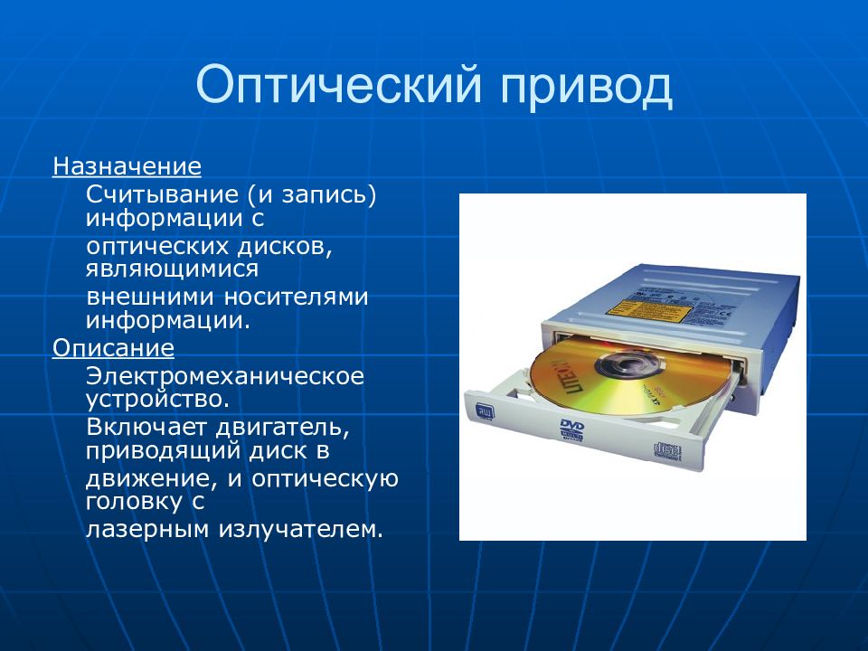 Устройство выполняющее. Оптический привод презентация. Назначение оптического привода. Дисководы Назначение. Оптический привод это в информатике.