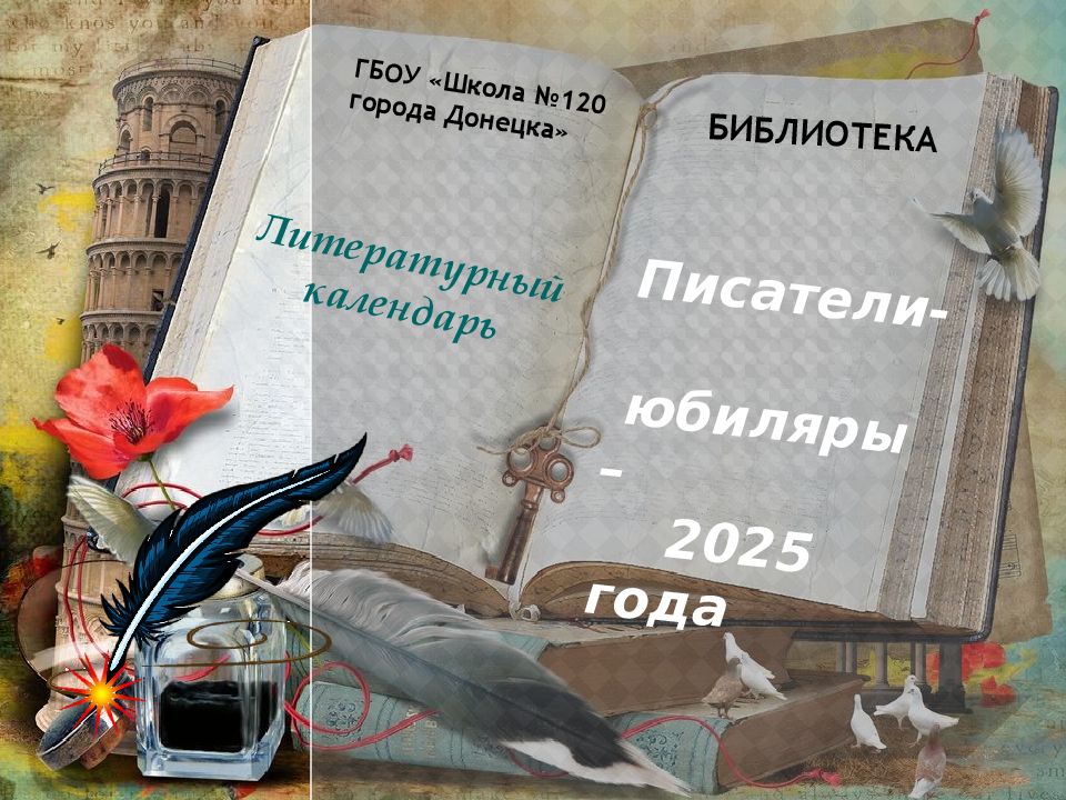 Писатели- юбиляры – 2025 года