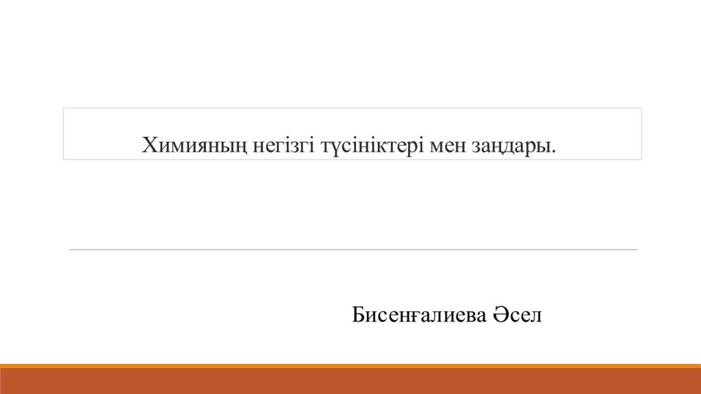 Химияның негізгі түсініктері мен заңдары.