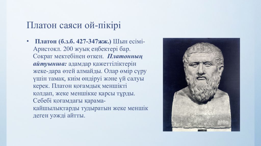 Платон (427- 347 до н.э.). Конфуций Платон Аристотель. Платон оратор. Сократ Платон Аристотель Македонский.