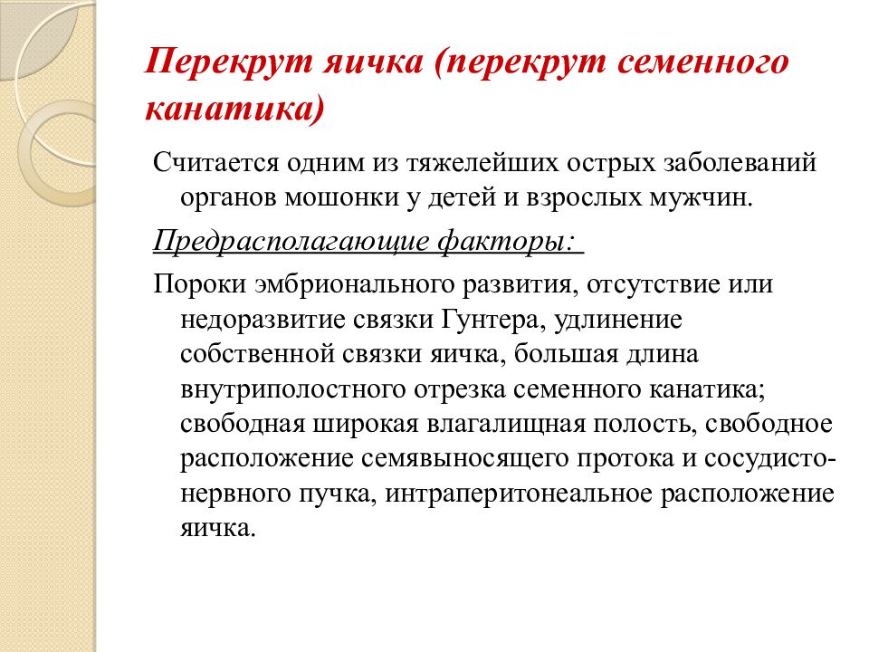 Почему тянет яичко. Перекручивание семенного канатика. Перекрут семенного канатика. Прокурт яичек симптомы.