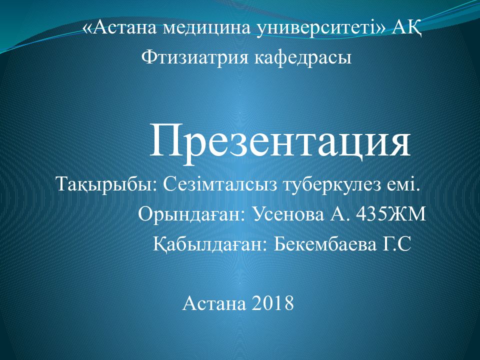 Астана медицина университеті» АҚ Фтизиатрия кафедрасы Презентация Тақырыбы: