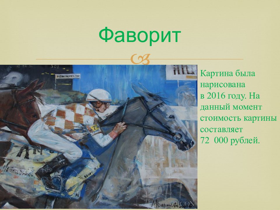 В каком году была нарисована картина. Картина была. Фавориты картины. Как узнать цену картины. Как определить стоимость картины.