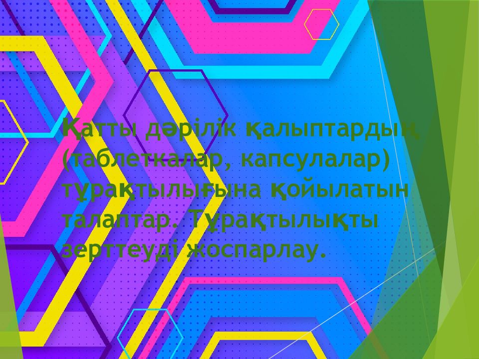 Қатты дәрілік қалыптардың ( таблеткалар, капсулалар ) тұрақтылығына қойылатын талаптар. Тұрақтылықты зерттеуді жоспарлау.