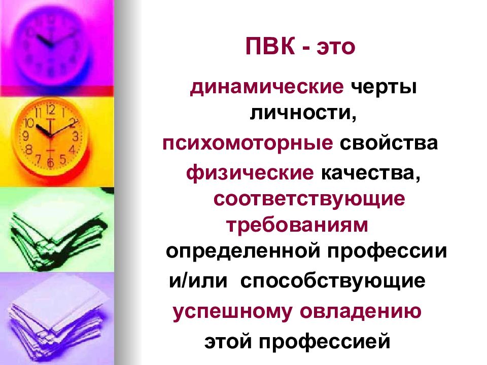 Динамические особенностей личности. Профессионально важные качества. Динамические черты. Что такое ПВК человек и профессия определение.