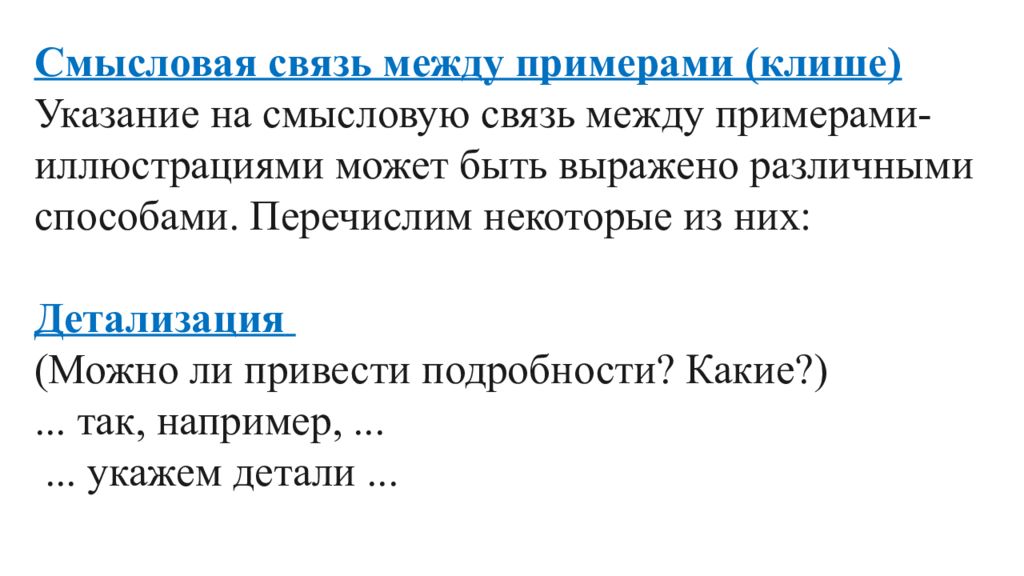 Связь между примерами егэ русский 2024. Связь между примерами иллюстрациями. Смысловая связь между примерами. Связь между примерами. Связь между примерами в сочинении.