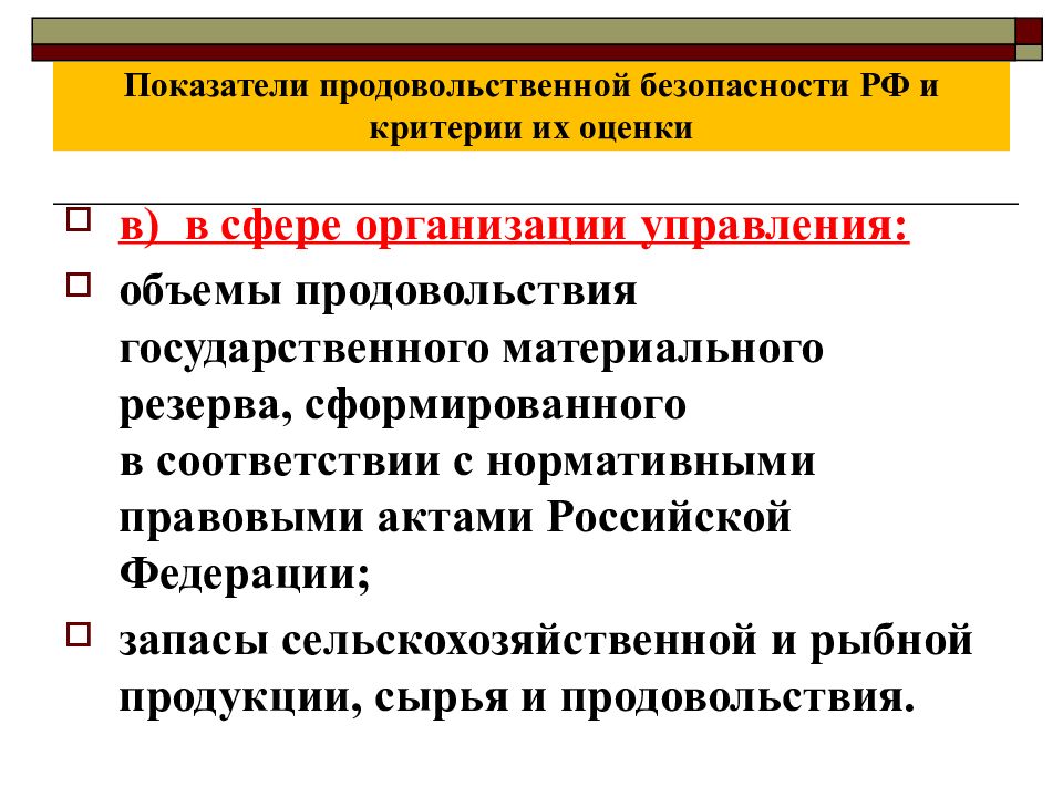 Нормативно правовое обеспечение продовольственной безопасности. Индикаторы продовольственной безопасности РФ. Критерии продовольственной безопасности. Показатели продовольственной безопасности России. Показатели обеспеченности продовольственной безопасности.