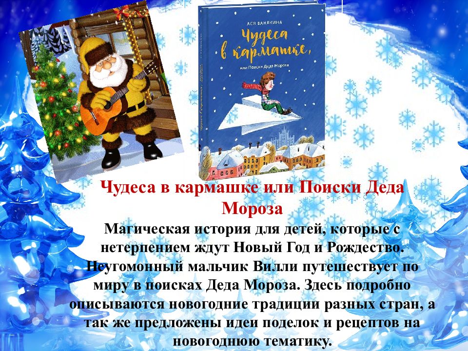 незнайка новый год. новогодние приключения в стране литературных героев в библиотеке. новогодние приключения в стране литературных героев картинки. новогодние приключения в стране литературных героев в библиотеке. новогодние приключения в стране литературных героев.