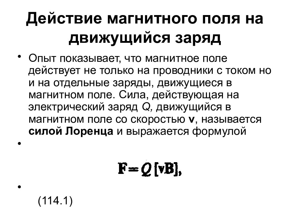 Магнитное поле действует на какие. Магнитное поле. Действие магнитного поля на электрический заряд.. Силовое действие магнитного поля на электрические заряды.. Действие магнитного поля на движущийся заряд. Действие магнитного поля на движущийся заряд кратко.