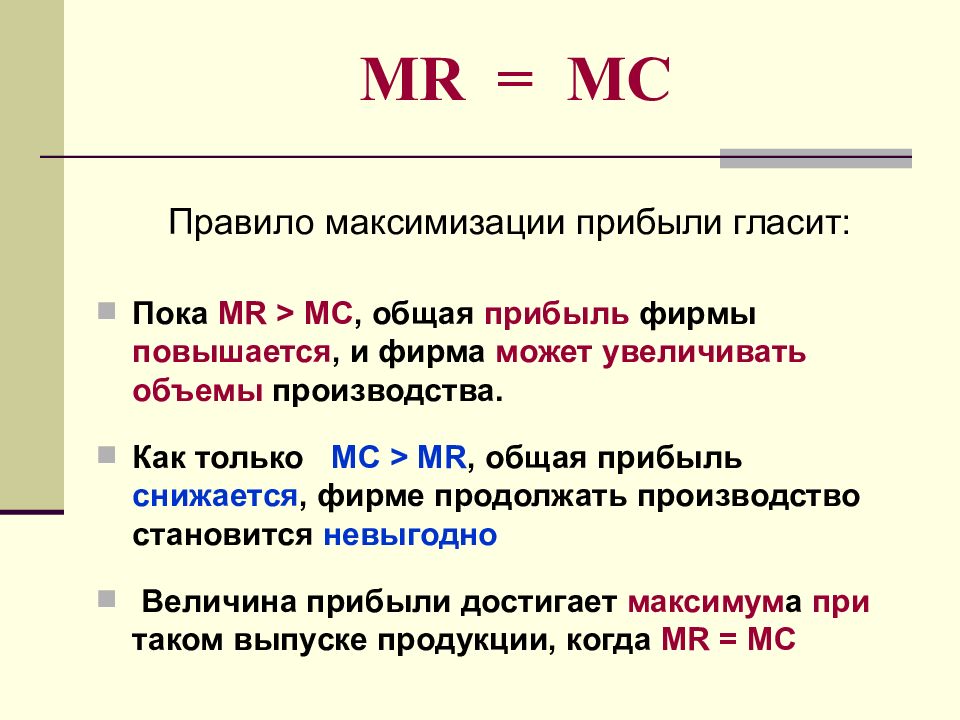 Мс p. Правило максимизации прибыли. Правило Mr MC. Mr MC В экономике. Правило максимизации прибыли фирмы.