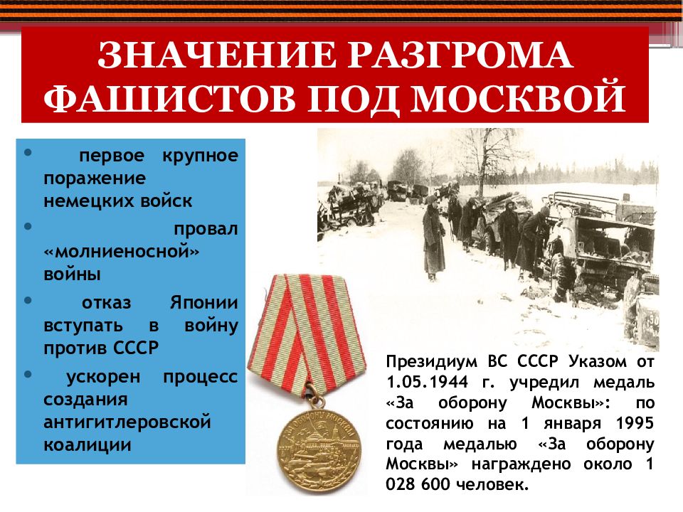 В итоге победы советских войск под москвой а был сорван план молниеносной войны против ссср