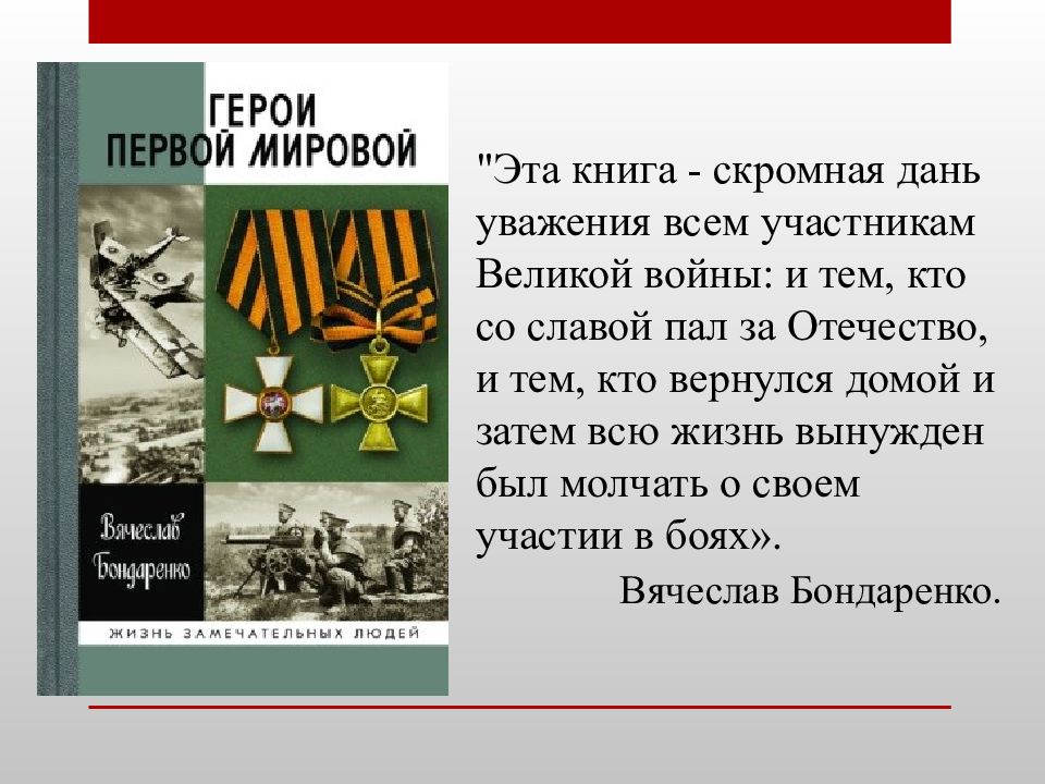 Подвиг первая мировая. Герои первой мировой книга. Герои первой мировой Бондаренко. Герои первой мировой ЖЗЛ. ЖЗЛ герои первой мировой войны.