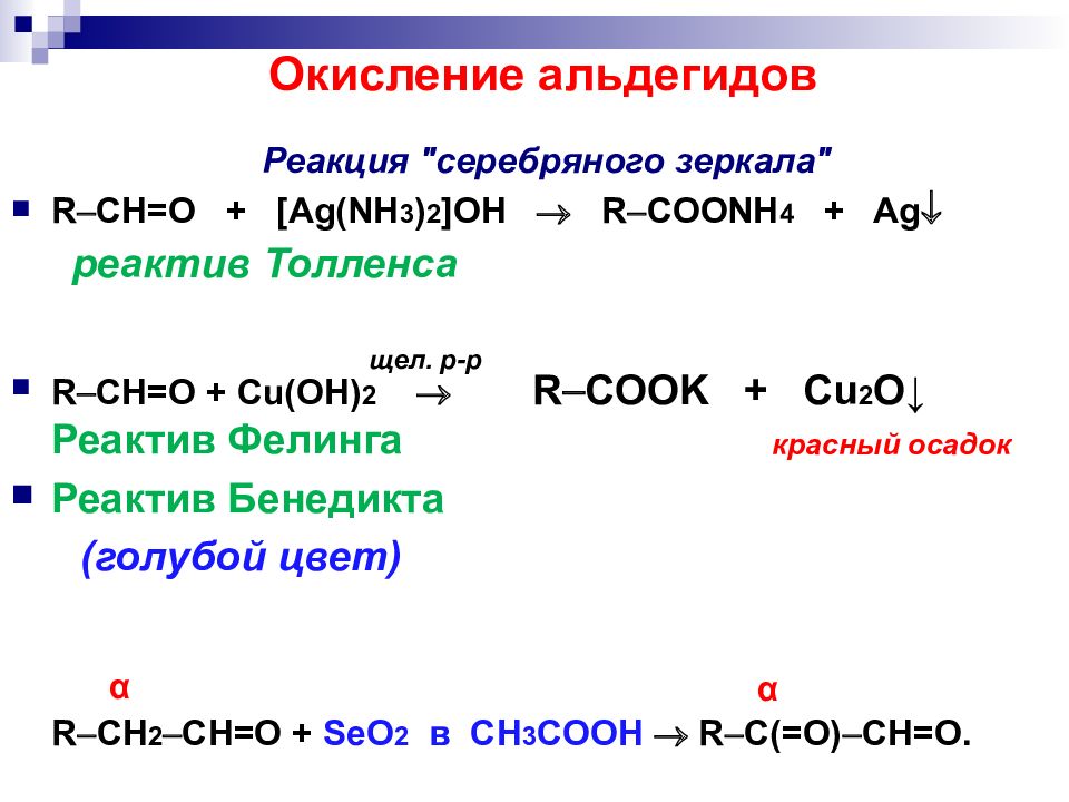 Nh3 признак реакции. Муравьиный альдегид и реактив Толленса. Окисление формальдегида реактивом Толленса. Альдегид плюс реактив Толленса. Реакция Глюкозы с реактивом Толленса.
