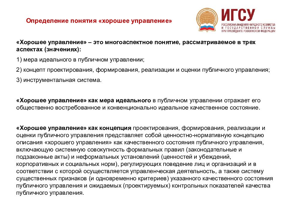 Хорошо управляемое. Принципы публичного управления. Понятие публичного управления. Особенности публичного управления. Концепции публичного управления.