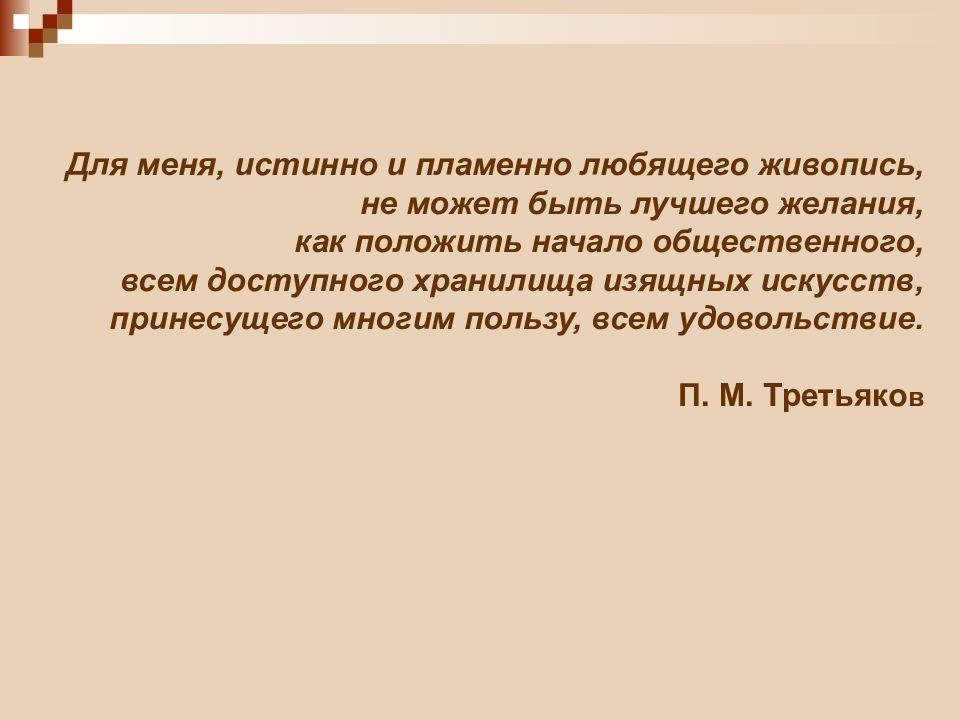 Для меня, истинно и пламенно любящего живопись, не может быть лучшего