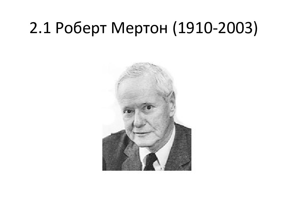 Мертон социолог. Р Мертон философия. Роберт Мертон фото для презентации. Мертон Роберт в молодости. Роберт Мертон и Мирон Скоулз.