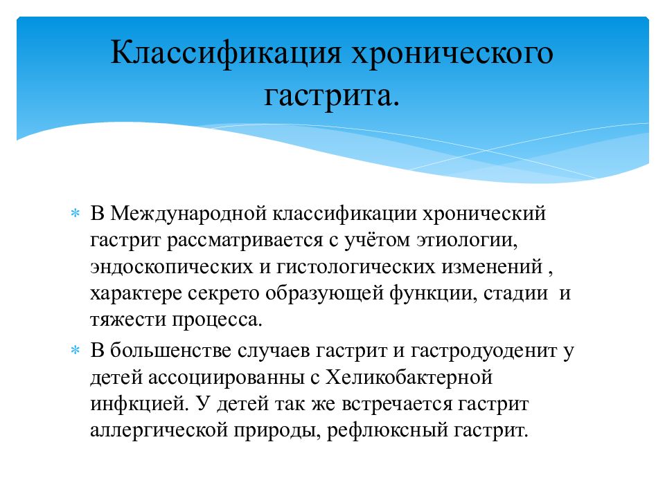 Хронический гастродуоденит. Хронический гастродуоденит у детей патогенез. Классификация гастродуоденитов у детей. Гастродуоденит классификация у детей. Хронический гастродуоденит у детей классификация.