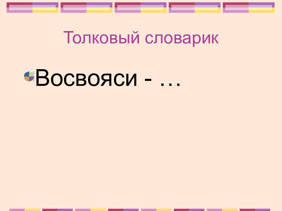 Восвояси значение слова. Восвояси значение. Восвояси это устаревшее слово. Толковый словарь слово восвояси. Восвояси этимология слова.