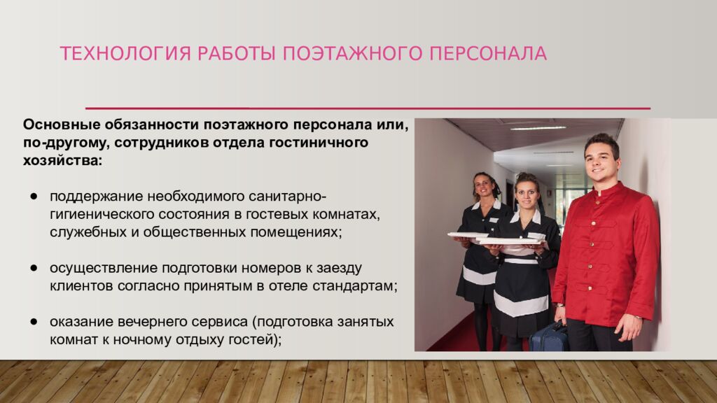 ТЕХНОЛОГИЯ РАБОТЫ ПОЭТАЖНОГО ПЕРСОНАЛА