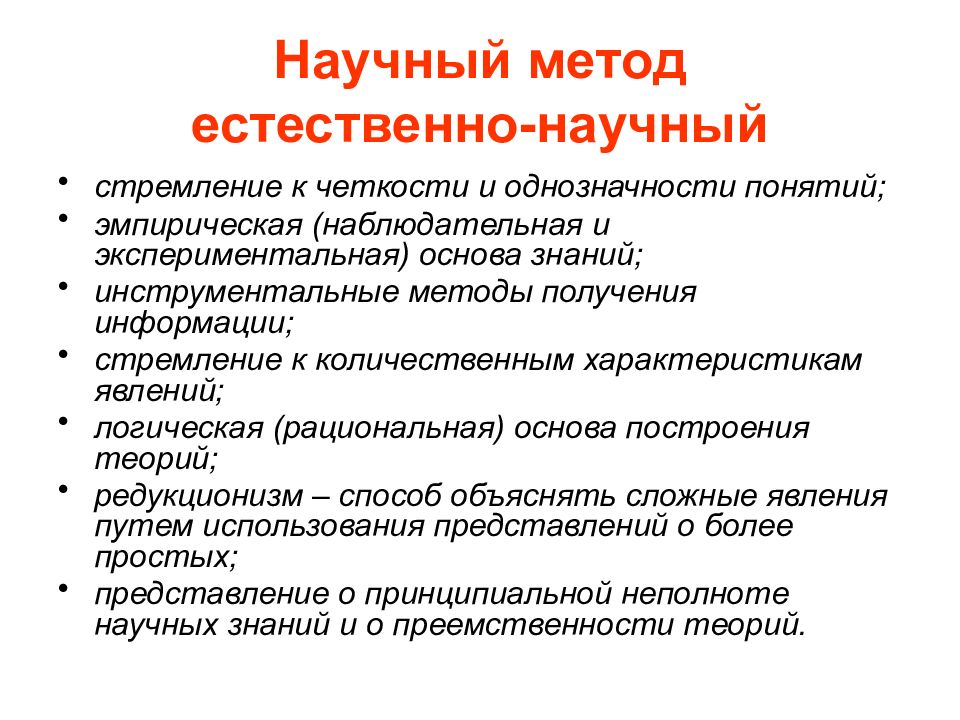 Естественный метод образования. Научный метод. Метод естественных наук. Методология естественных наук. Естественно научные методы.