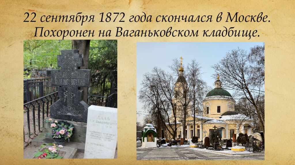 22 сентября 1872 года скончался в Москве. Похоронен на Ваганьковском кладбище.