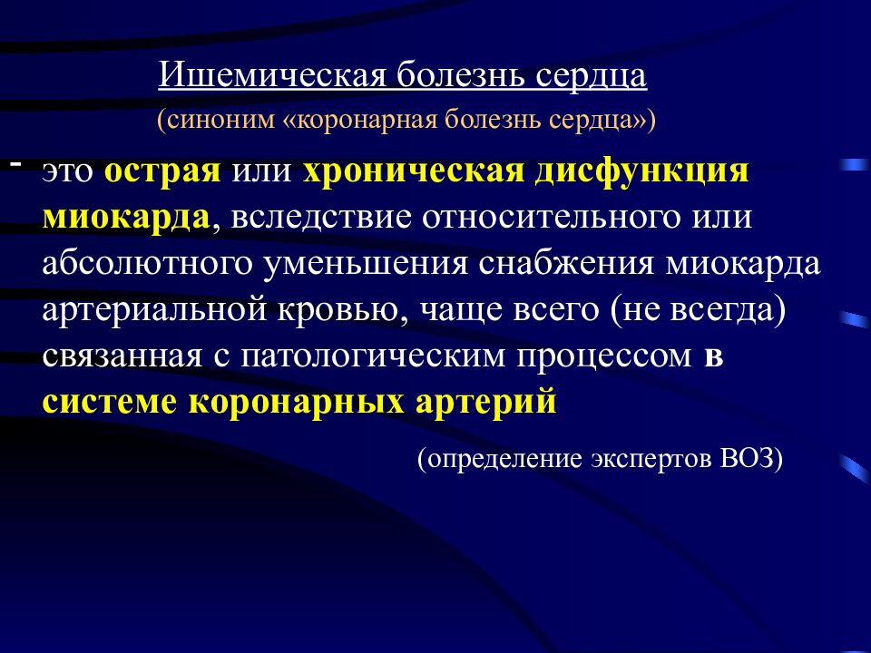 Критерии ишемии. Диагностические критерии ИБС. Патологический процесс ишемии миокарда. Формы ишемии. Ишемическая болезнь сердца синоним.