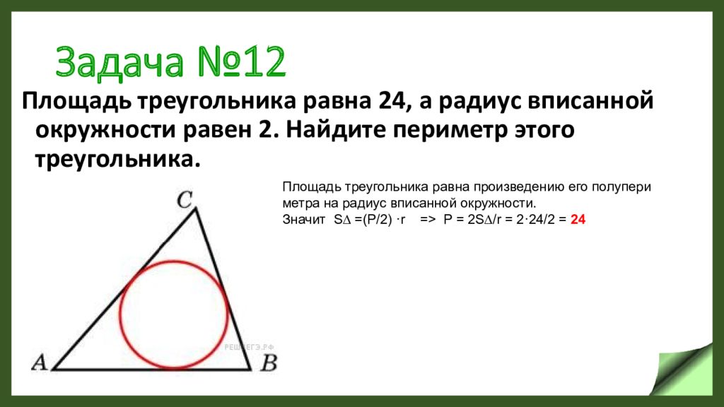 Треугольника равна произведению радиуса. Вписанная окружность в треугольник задачи. Площадь треугольника вписанного в окружность. Задачи на вписанный и описанный треугольник. Площадь треугольника через вписанную окружность.