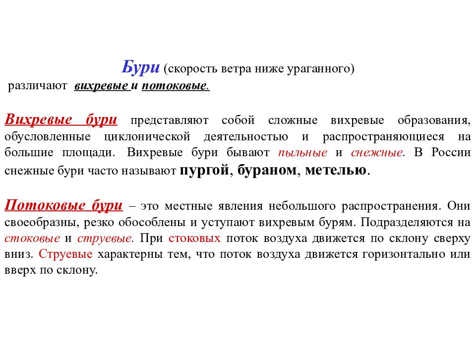 Виды бурей. Снежные бури потоковые и вихревые. Потоковые бури подразделяют на. Вихревые бури подразделяются на. Виды бурь потоковые.