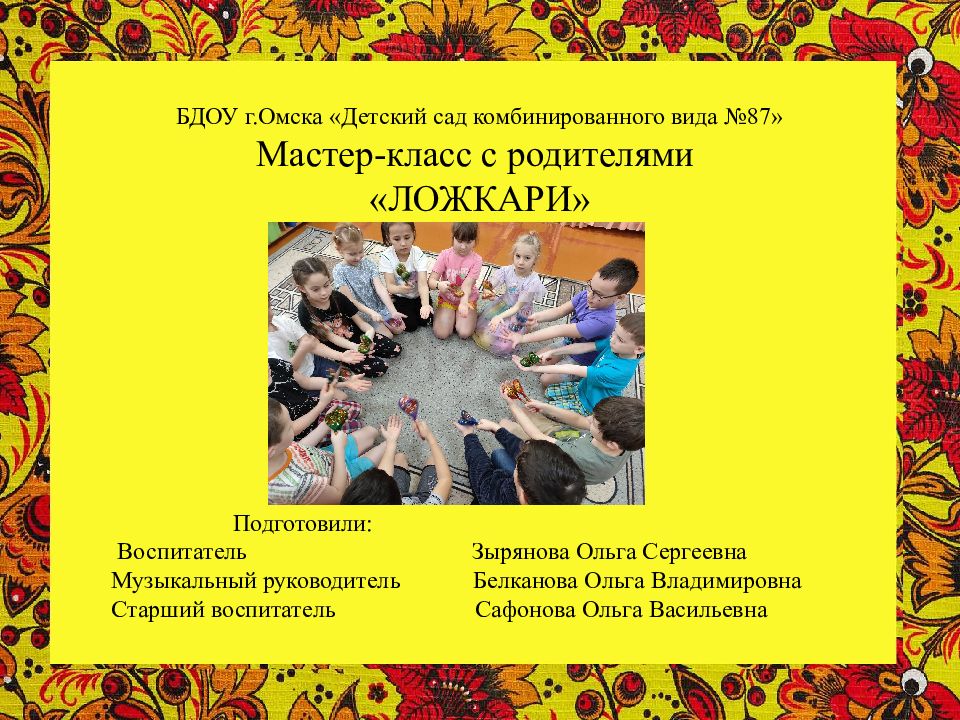 БДОУ г.Омска «Детский сад комбинированного вида №87» Мастер-класс с