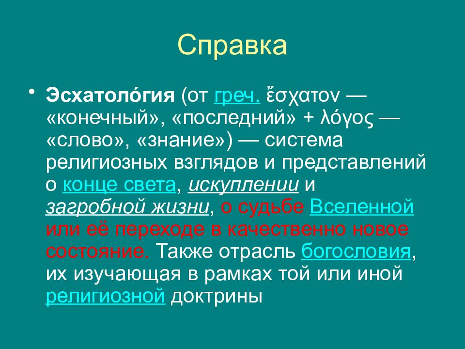 Культовая система. Эсхатология.