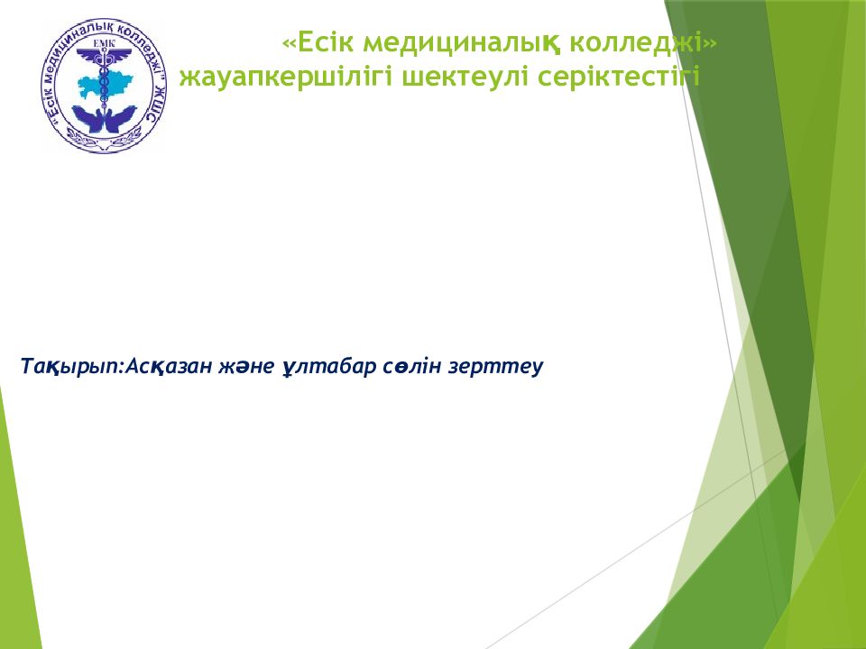 « Есік медициналық колледжі» жауапкершілігі шектеулі серіктестігі