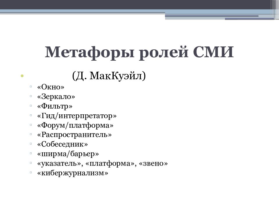 Роль метафоры. Научные метафоры. Функции метафоры. Метафоры в СМИ.