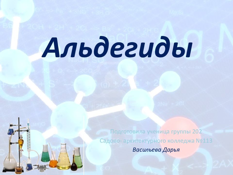 Альдегиды