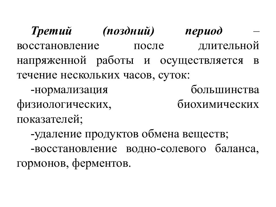 Осуществляется в период. Характеристика периодов восстановления. Двигательный анализатор строение. Третий поздний период восстановления. Период восстановления после работы.