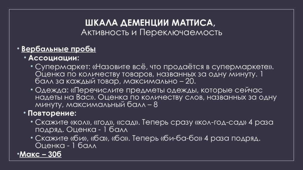 Шкала деменции. Шкала деменции Маттиса. Шкалы при деменции. Шкала cdr деменция.