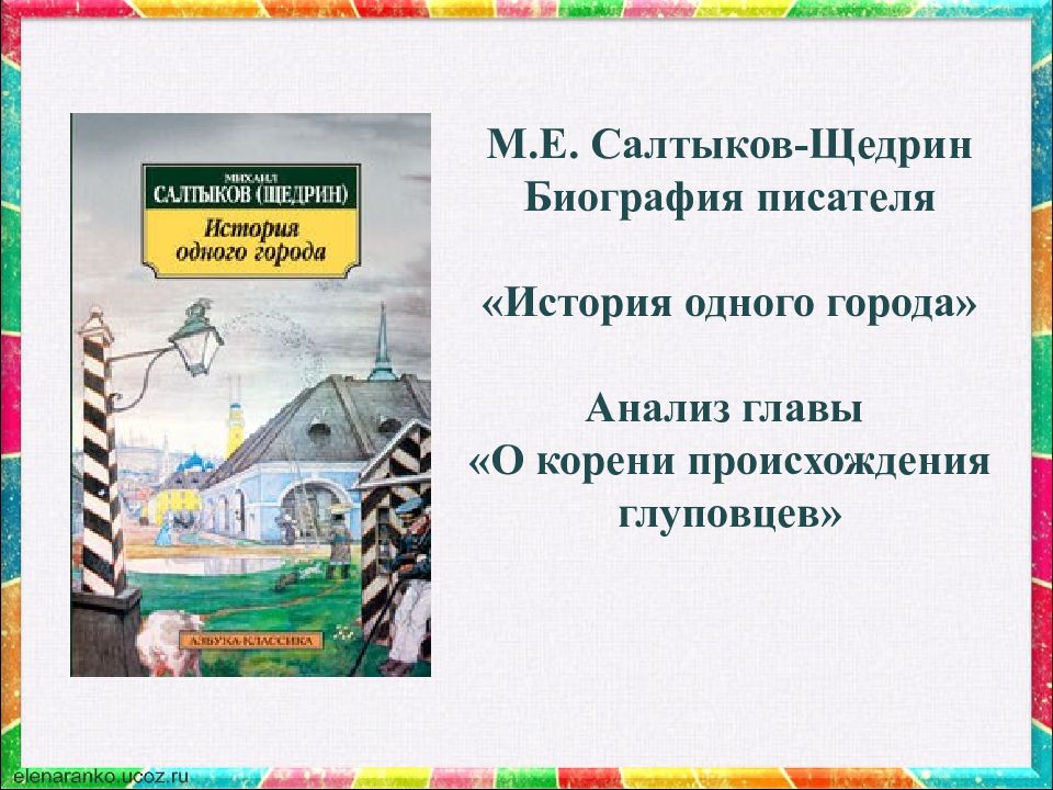 Презентация салтыков щедрин история одного города презентация