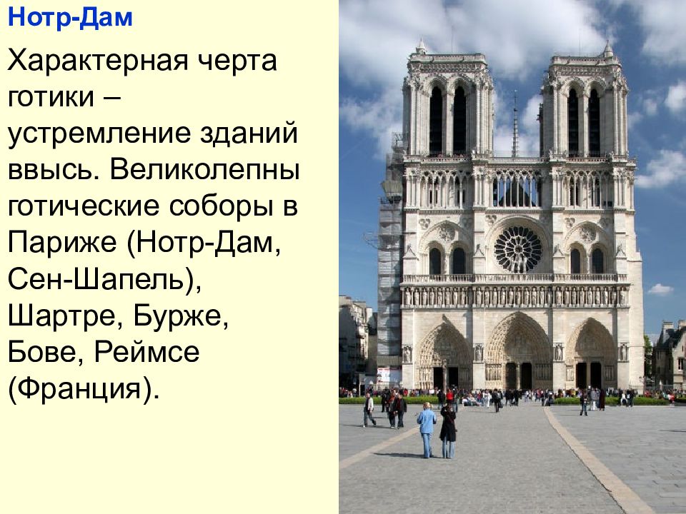 Собор парижской богоматери архитектура презентация