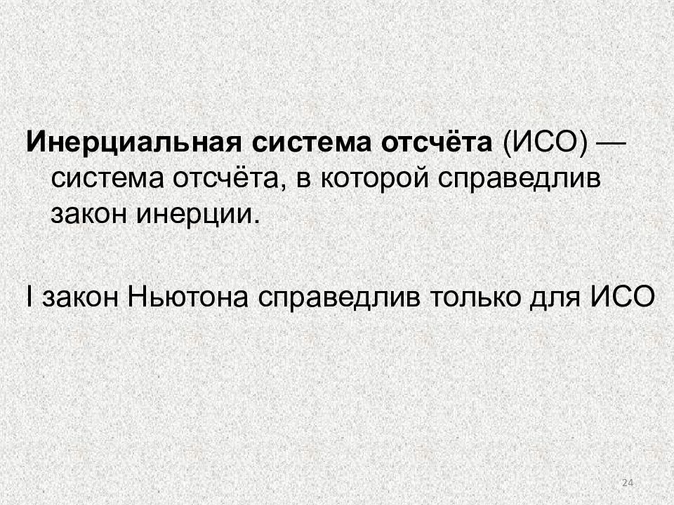 Инерциальные системы отсчета первый закон ньютона тест. Исо инерциальная система отсчета это. 1. инерциальные системы отсчета.. 1 закон ньютона инерциальные системы отсчета. 1 закон ньютона система отсчёта.