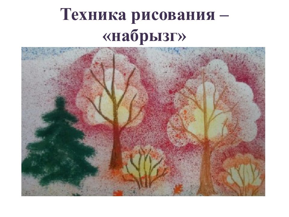 Техника рисования – « набрызг »