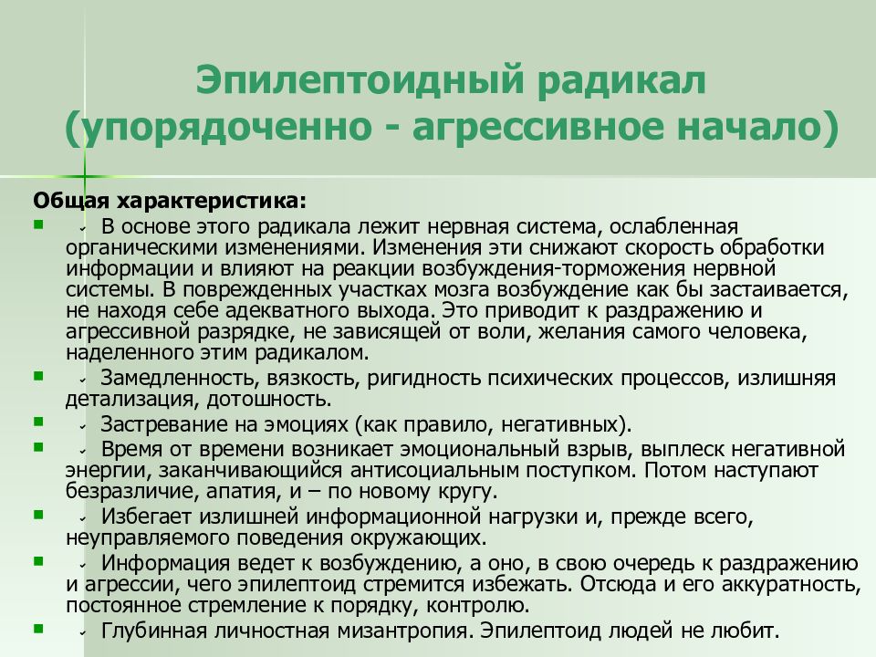 Эпилептоидный. Эпилептоидная психопатия это. Эпилептоидный радикал. Эпилептоидный радикал общая характеристика. Эпилептоидный Тип психопатии.