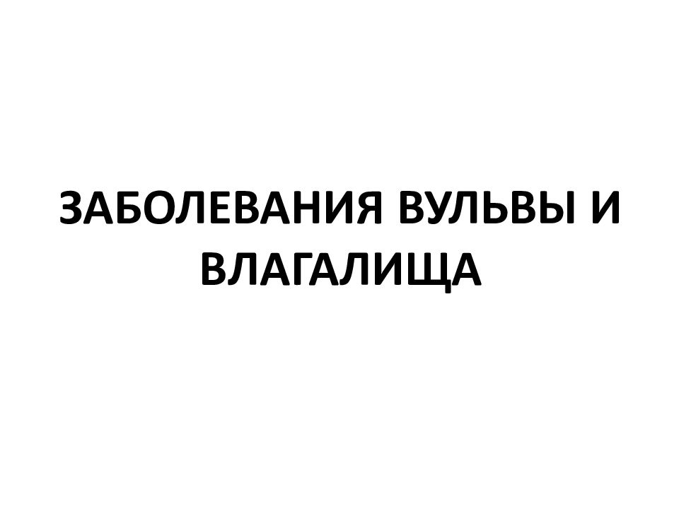 ЗАБОЛЕВАНИЯ ВУЛЬВЫ И ВЛАГАЛИЩА