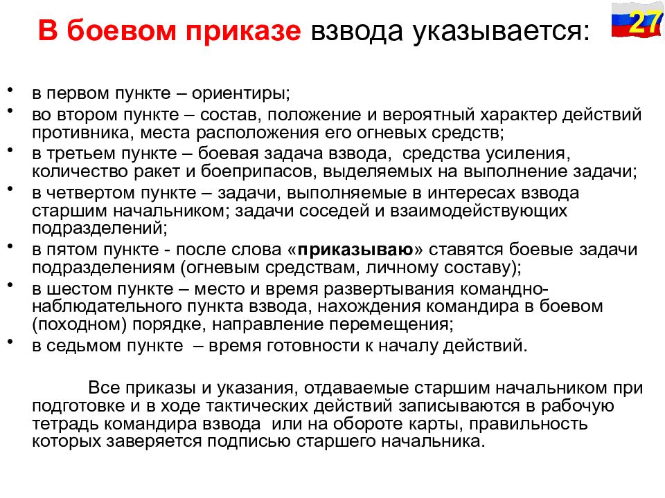 Пункты приказа. Содержание боевого приказа командира взвода. Боевой приказ командира взвода образец. Содержание боевого приказа командира отделения. Пункты боевого приказа командира отделения.